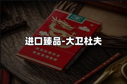 进口臻品